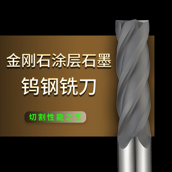 碳纖維石墨銑刀